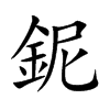鈮