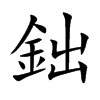 鈯