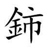 鈰