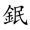 鈱