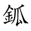 鈲