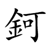 鈳