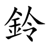 鈴