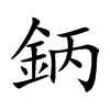 鈵