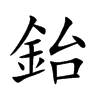 鈶