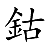 鈷