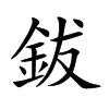 鈸
