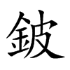 鈹