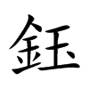 鈺