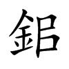 鈻