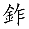 鈼