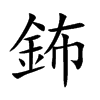鈽