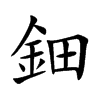鈿