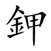 鉀