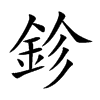 鉁