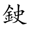 鉂
