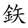 鉃