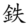 鉄