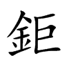 鉅