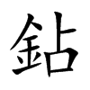鉆