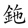 鉇