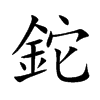 鉈
