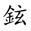 鉉