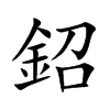 鉊