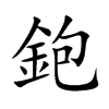 鉋