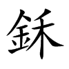 鉌