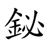 鉍