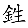 鉎