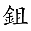 鉏