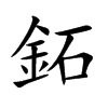 鉐