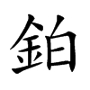 鉑