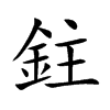 鉒
