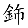 鉓