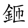 鉔