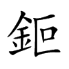 鉕