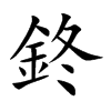 鉖