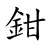 鉗