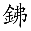 鉘