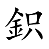 鉙