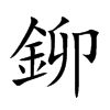 鉚