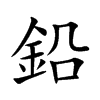 鉛