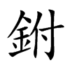 鉜