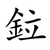鉝