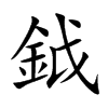 鉞
