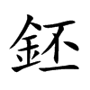 鉟