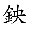 鉠